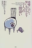 恋愛において賢い女がおかす7つの間違い