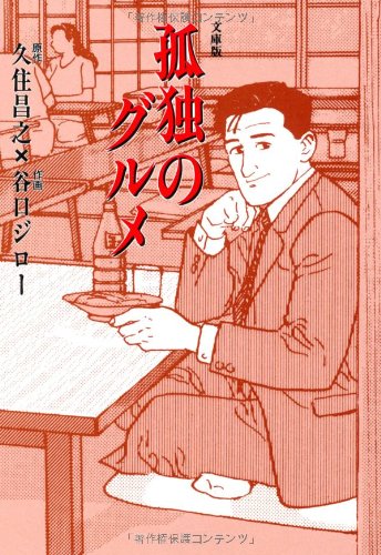 孤独のグルメ