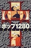 ポップ1280