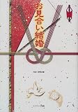 お見合い結婚