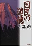 国民の道徳