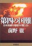 第四の国難―日本崩壊の地鳴りが聞こえる