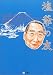 塩爺の友