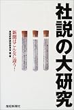 社説の大研究―新聞はこんなに違う!