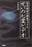 呪いの心霊ビデオ―怪奇探偵の調査ファイル