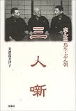 三人噺―志ん生・馬生・志ん朝