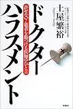 ドクターハラスメント―許せない!患者を傷つける医師のひと言