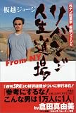元ヤン起業家板越ジョージのリベンジ人生道場 From NY