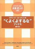 リチャード・カールソンの“くよくよするな”ブックス―心のすれちがいを感じる夫婦・恋人のために