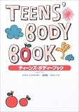 ティーンズ・ボディーブック