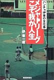 メジャーリーグこそ我が人生―パンチョ伊東の全仕事