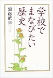 学校でまなびたい歴史