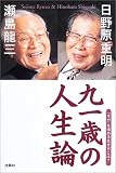 91歳の人生論――「本分」を極める生き方とは?