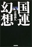 国連幻想