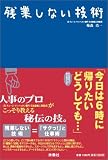 残業しない技術