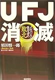 UFJ消滅―メガバンク経営者の敗北