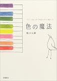 色の魔法―THE COLOR THERAPY BOOK