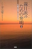 親日派のための弁明2