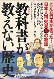 教科書が教えない歴史