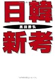 日韓新考