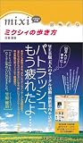 ミクシィの歩き方