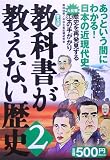 教科書が教えない歴史〈2〉