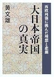 大日本帝国の真実―西欧列強に挑んだ理想と悲劇