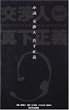 小説 交渉人真下正義