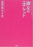 淑女のエチケット