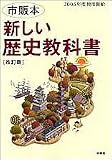 新しい歴史教科書―市販本