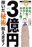 平凡な大学生のボクがネット株で3億円稼いだ秘術教えます! 平凡な大学生のボクがネット株で3億円稼いだ秘術教えます!