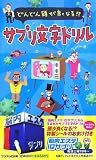 サプリ文字ドリル―どんどん頭が良くなる!?
