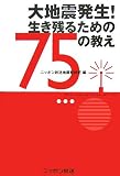 大地震発生!生き残るための75の教え