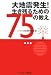 大地震発生!生き残るための75の教え