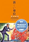 新しい単位―カラー版