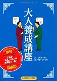 大人養成講座