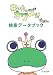 井の中のカワズ君 検索データブック