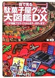 目で見る駄菓子屋グッズ大図鑑DX―パチ怪獣ブロマイドからガチャガチャまで