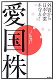 愛国株―外資から日本企業を守る!