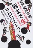 世界同時中継!朝まで生テロリスト?