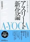 アスリート新化論