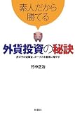 素人だから勝てる外貨投資の秘訣―虎の子の退職金、ボーナスを着実に殖やす