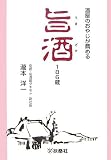 酒屋のおやじが薦める旨酒186蔵