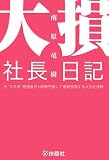 大損社長日記―元“マネ虎”経営者が100億円損して悪戦苦闘する大言壮語録