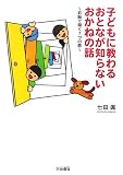 子どもに教わるおとなが知らないおかねの話―右脳で開く7つの扉