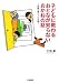 子どもに教わるおとなが知らないおかねの話―右脳で開く7つの扉