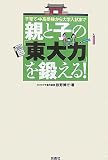 親と子の「東大力」を鍛える!
