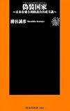 偽装国家―日本を覆う利権談合共産主義