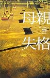 母親失格