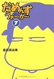 だめんず・うぉ〜か〜 7